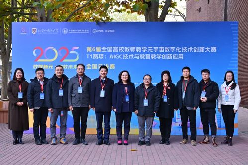第6屆全國(guó)高校教師教學(xué)元宇宙數(shù)字化技術(shù)創(chuàng)新大賽T1賽項(xiàng)全國(guó)總決賽在北京外國(guó)語(yǔ)大學(xué)成功舉辦，助力技術(shù)推廣服務(wù)